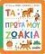 ΤΑ ΠΡΩΤΑ ΜΟΥ ΖΩΑΚΙΑ