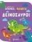 ΔΕΙΝΟΣΑΥΡΟΙ