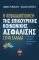 Η ΚΕΦΑΛΟΠΟΙΗΣΗ ΤΗΣ ΕΠΙΚΟΥΡΙΚΗΣ ΚΟΙΝΩΝΙΚΗΣ ΑΣΦΑΛΙΣΗΣ ΣΤΗΝ ΕΛΛΑΔΑ Η ΚΕΦΑΛΟΠΟΙΗΣΗ ΤΗΣ ΕΠΙΚΟΥΡΙΚΗΣ ΚΟΙΝΩΝΙΚΗΣ ΑΣΦΑΛΙΣΗΣ ΣΤΗΝ ΕΛΛΑΔΑ