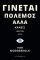 ΓΙΝΕΤΑΙ ΠΟΛΕΜΟΣ ΑΛΛΑ ΚΑΝΕΙΣ ΔΕΝ ΤΟΝ ΒΛΕΠΕΙ