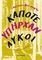 ΚΑΠΟΤΕ ΥΠΗΡΧΑΝ ΛΥΚΟΙ