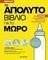 ΤΟ ΑΠΟΛΥΤΟ ΒΙΒΛΙΟ ΓΙΑ ΤΟ ΜΩΡΟ ΤΟ ΑΠΟΛΥΤΟ ΒΙΒΛΙΟ ΓΙΑ ΤΟ ΜΩΡΟ