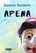 ΑΡΕΝΑ