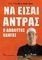 ΝΑ ΕΙΣΑΙ ΑΝΤΡΑΣ