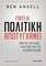 ΓΙΑΤΙ Η ΠΟΛΙΤΙΚΗ ΑΠΟΤΥΓΧΑΝΕΙ ΓΙΑΤΙ Η ΠΟΛΙΤΙΚΗ ΑΠΟΤΥΓΧΑΝΕΙ