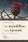 ΤΑ ΑΓΚΑΘΙΑ ΤΟΥ ΕΡΩΤΑ ΤΑ ΑΓΚΑΘΙΑ ΤΟΥ ΕΡΩΤΑ