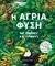 ΑΓΡΙΑ ΦΥΣΗ ΑΓΡΙΑ ΦΥΣΗ