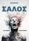 ΣΑΛΟΣ ΣΑΛΟΣ