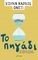 ΤΟ ΠΗΓΑΔΙ