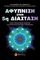 ΑΦΥΠΝΙΣΗ ΣΤΗΝ 5Η ΔΙΑΣΤΑΣΗ
