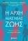 Η ΑΡΧΗ ΜΙΑΣ ΝΕΑΣ ΖΩΗΣ Η ΑΡΧΗ ΜΙΑΣ ΝΕΑΣ ΖΩΗΣ