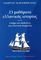 25 ΜΑΘΗΜΑΤΑ ΕΛΛΗΝΙΚΗΣ ΙΣΤΟΡΙΑΣ