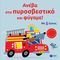 ΑΝΕΒΑ ΣΤΟ ΠΥΡΟΣΒΕΣΤΙΚΟ ΚΑΙ ΦΥΓΑΜΕ!