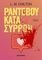 ΡΑΝΤΕΒΟΥ ΚΑΤΑ ΣΥΡΡΟΗ