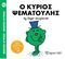 Ο ΚΥΡΙΟΣ ΨΕΜΑΤΟΥΛΗΣ