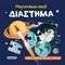 ΔΙΑΣΤΗΜΑ ΔΙΑΣΤΗΜΑ