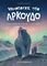ΨΑΧΝΟΝΤΑΣ ΤΟΝ ΑΡΚΟΥΔΟ
