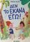 ΔΕΝ ΤΟ ΕΚΑΝΑ ΕΓΩ!