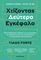ΧΤΙΖΟΝΤΑΣ ΕΝΑΝ ΔΕΥΤΕΡΟ ΕΓΚΕΦΑΛΟ