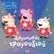 PEPPA PIG ����������� ����������