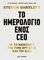 �� ���������� ���� CEO