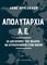 ΑΠΟΛΥΤΑΡΧΙΑ Α.Ε.