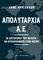 ΑΠΟΛΥΤΑΡΧΙΑ Α.Ε. ΑΠΟΛΥΤΑΡΧΙΑ Α.Ε.