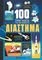 100 ΠΡΑΓΜΑΤΑ ΓΙΑ ΝΑ ΜΑΘΕΤΕ ΔΙΑΣΤΗΜΑ