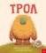 ΤΡΟΛ ΤΡΟΛ
