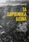 ΤΑ ΔΑΡΒΙΝΙΚΑ ΔΕΙΝΑ