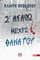 Σ ΑΓΑΠΩ ΜΕΧΡΙ ΘΑΝΑΤΟΥ