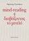 MIND READING Η ΔΙΑΒΑΖΟΝΤΑΣ ΤΟ ΜΥΑΛΟ MIND READING Η ΔΙΑΒΑΖΟΝΤΑΣ ΤΟ ΜΥΑΛΟ