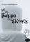 ΜΕ ΤΟ ΒΛΕΜΜΑ ΤΗΣ ΕΚΠΛΗΞΗΣ ΜΕ ΤΟ ΒΛΕΜΜΑ ΤΗΣ ΕΚΠΛΗΞΗΣ