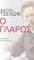 Ο ΓΛΑΡΟΣ Ο ΓΛΑΡΟΣ