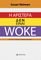 � �������� ��� ����� WOKE
