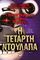 ΠΕΝΤΕ ΝΥΧΤΕΣ ΣΤΟΥ ΦΡΕΝΤΙ 3 Η ΤΕΤΑΡΤΗ ΝΤΟΥΛΑΠΑ ΠΕΝΤΕ ΝΥΧΤΕΣ ΣΤΟΥ ΦΡΕΝΤΙ 3 Η ΤΕΤΑΡΤΗ ΝΤΟΥΛΑΠΑ