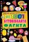 ������ �������������� �� 1001 ����������� ���...