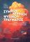 ΣΥΜΒΟΥΛΕΥΤΙΚΗ ΨΥΧΙΚΟΥ ΤΡΑΥΜΑΤΟΣ ΣΥΜΒΟΥΛΕΥΤΙΚΗ ΨΥΧΙΚΟΥ ΤΡΑΥΜΑΤΟΣ
