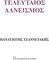 ΤΕΛΕΥΤΑΙΟΣ ΔΑΝΕΙΣΜΟΣ ΤΕΛΕΥΤΑΙΟΣ ΔΑΝΕΙΣΜΟΣ