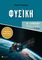ΦΥΣΙΚΗ Β ΛΥΚΕΙΟΥ ΘΕΤΙΚΩΝ ΣΠΟΥΔΩΝ Α ΤΟΜΟΣ ΦΥΣΙΚΗ Β ΛΥΚΕΙΟΥ ΘΕΤΙΚΩΝ ΣΠΟΥΔΩΝ Α ΤΟΜΟΣ