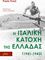 Η ΙΤΑΛΙΚΗ ΚΑΤΟΧΗ ΤΗΣ ΕΛΛΑΔΑΣ Η ΙΤΑΛΙΚΗ ΚΑΤΟΧΗ ΤΗΣ ΕΛΛΑΔΑΣ