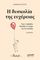 Η ΔΥΣΚΟΛΙΑ ΤΗΣ ΕΥΧΕΡΕΙΑΣ Η ΔΥΣΚΟΛΙΑ ΤΗΣ ΕΥΧΕΡΕΙΑΣ