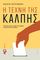 Η ΤΕΧΝΗ ΤΗΣ ΚΑΛΠΗΣ Η ΤΕΧΝΗ ΤΗΣ ΚΑΛΠΗΣ