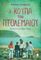 Η ΚΟΥΠΑ ΤΟΥ ΠΤΟΛΕΜΑΙΟΥ Η ΚΟΥΠΑ ΤΟΥ ΠΤΟΛΕΜΑΙΟΥ