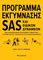 ��������� ���������� SAS ��� ������� ��������