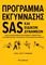 ��������� ���������� SAS ��� ������� ��������