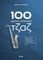 100 ������ �������� ����