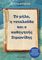 ΤΟ ΜΗΛΟ Η ΠΕΤΑΛΟΥΔΑ ΚΑΙ Ο ΚΑΘΗΓΗΤΗΣ ΣΙΜΩΝΙΔΗΣ ΤΟ ΜΗΛΟ Η ΠΕΤΑΛΟΥΔΑ ΚΑΙ Ο ΚΑΘΗΓΗΤΗΣ ΣΙΜΩΝΙΔΗΣ
