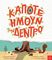 ΚΑΠΟΤΕ ΗΜΟΥΝ ΕΝΑ ΔΕΝΤΡΟ ΚΑΠΟΤΕ ΗΜΟΥΝ ΕΝΑ ΔΕΝΤΡΟ