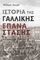 ΙΣΤΟΡΙΑ ΤΗΣ ΓΑΛΛΙΚΗΣ ΕΠΑΝΑΣΤΑΣΗΣ ΙΣΤΟΡΙΑ ΤΗΣ ΓΑΛΛΙΚΗΣ ΕΠΑΝΑΣΤΑΣΗΣ